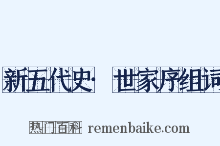 新五代史·世家序组词是什么意思的图片